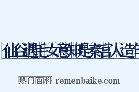 仙谷遇毛女意知是秦宫人造句是什么意思的图片